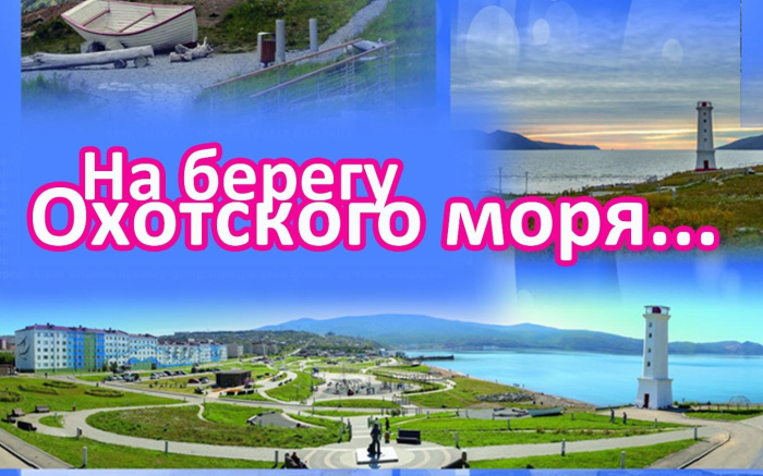В картинной галерее Г. Х. Ващенко представлен проект «На берегу Охотского моря»